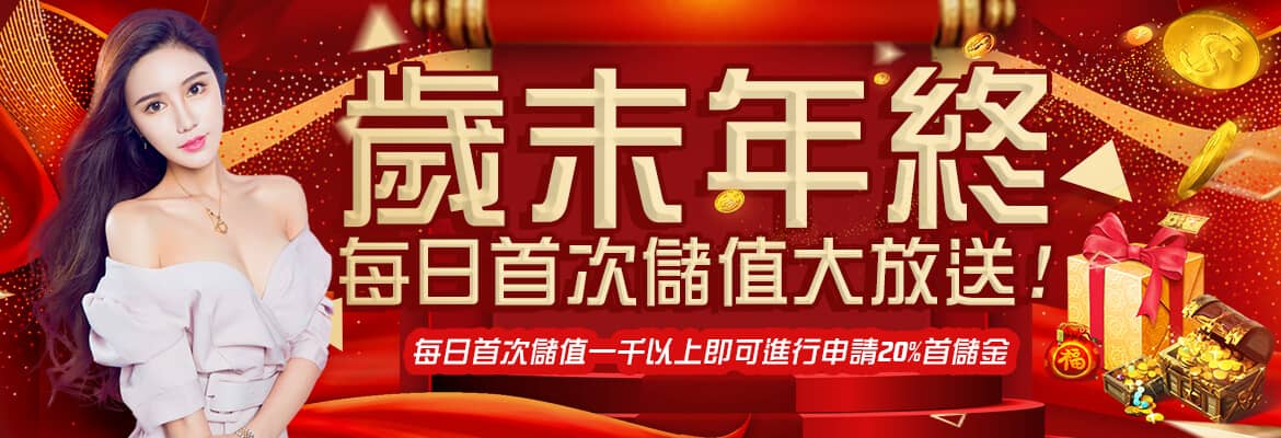 眾發娛樂城-歲末年終每日首次儲值大放送!