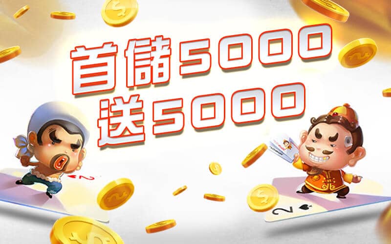眾發娛樂城-首儲5000送5000