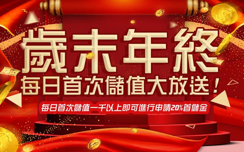 眾發娛樂城-歲末年終每日首次儲值大放送!