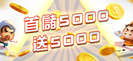 眾發娛樂城-首儲5000送5000