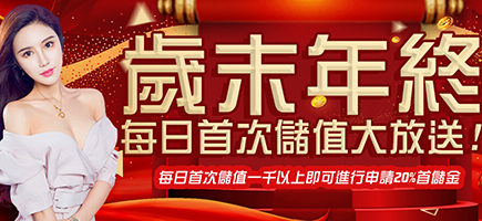 眾發娛樂城-歲末年終每日首次儲值大放送!